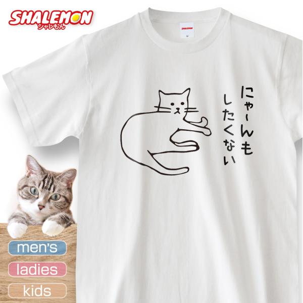 猫 猫の日 グッズ 猫柄 【 選べる 8色 Tシャツ にゃ〜んもしたくない 】 ネコ ねこ