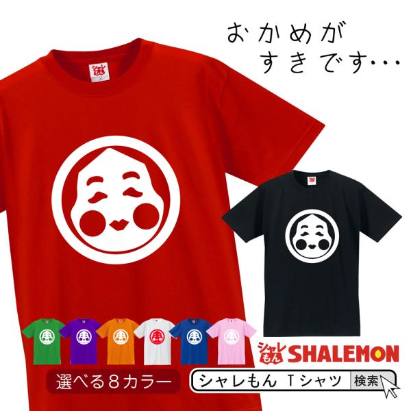 オカメ Tシャツ ( 選べる8カラー おかめ ) 納豆 年賀 インコ しゃれもん /Q10