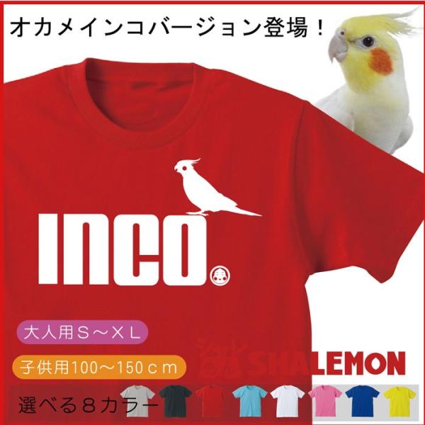 オカメインコ アニマル Tシャツ ( オカメインコ ジャンプ 選べる8色 ) クリスマス 雑貨 メン...