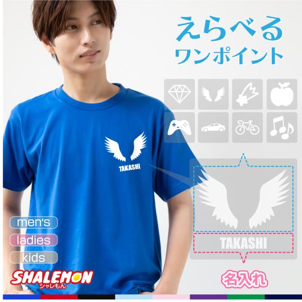 名入れ Ｔシャツ オリジナル ( 選べる ワンポイント ) チーム 体育祭 部活 ダンス クラブ サ...