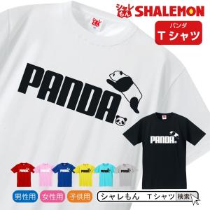 シャレもん アニマル おもしろ ( 選べる8色 Tシャツ パンダ ジャンプ ) プレゼント 雑貨  しゃれもん /Q6｜シャレもんヤフーショッピング店