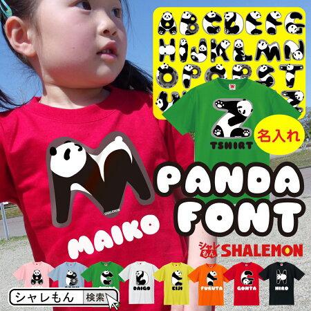 名入れ おもしろＴシャツ ( パンダ フォント 選べるカラー Tシャツ ) プレゼント ギフト 子供...