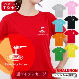 母の日 プレゼント ギフト 2024 ( 選べる メッセージ 8カラー Ｔシャツ パスタ  ) ファッション シャレもん｜shalemon