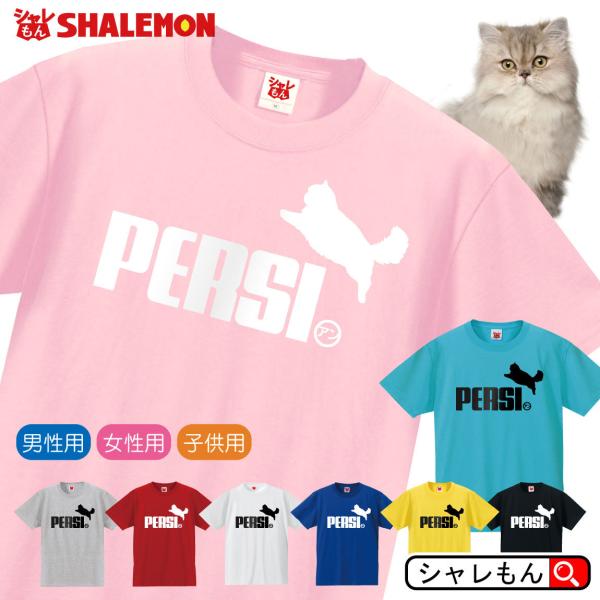 猫 ネコ 猫の日 Tシャツ 雑貨 おもしろ アニマル にゃんこ ( 選べる8色 Tシャツ ペルシャ ...