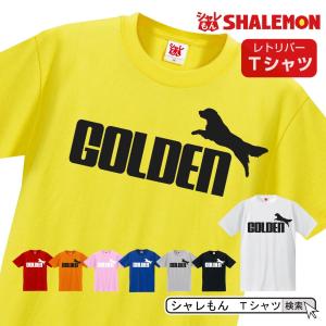 ゴールデンレトリバー tシャツ アニマル ( ゴールデンレトリバー ジャンプ 選べる8カラー ) 犬小屋 ハーネス 服 おもしろ プレゼント 雑貨 /P9｜shalemon