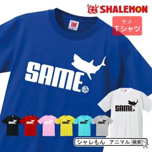 シャレもん アニマル おもしろTシャツ ( 選べる8色 Tシャツ サメ ジャンプ ) クリスマス シャーク ぬいぐるみ /Q8｜shalemon