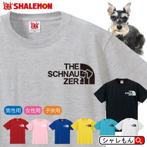 ミニチュア シュナウザー tシャツ アニマル  ( 選べる8カラー Tシャツ  ミニチュア シュナウザー フェイス ) おもしろ プレゼント 雑貨 グッズ /P9｜shalemon