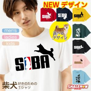 柴犬 Tシャツ 【 ★NEWデザイン★ 柴犬 T シャツ 8カラー  】犬 服 アニマル 柴犬グッズ プレゼント 動物 雑貨