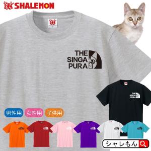 猫 ネコ 猫の日 ネコ Tシャツ 雑貨 おもしろ アニマル にゃんこ ( 選べる8色 Tシャツ シンガプーラ フェイス  ) メンズ レディース キッズ｜shalemon