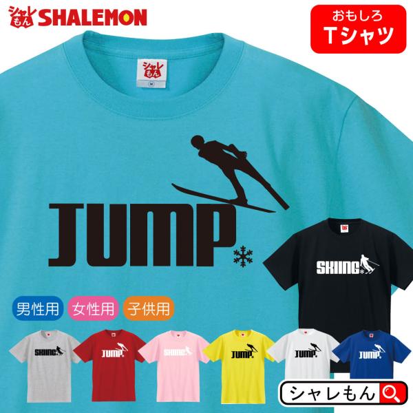 冬季 スポーツ 観戦 ( 選べる８色×２デザイン Tシャツ スキー ジャンプ ) 応援 グッズ スケ...