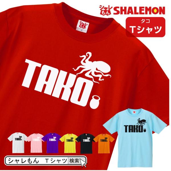 シャレもん アニマル おもしろTシャツ ( 選べる8色 Tシャツ タコ ジャンプ ) クリスマス た...