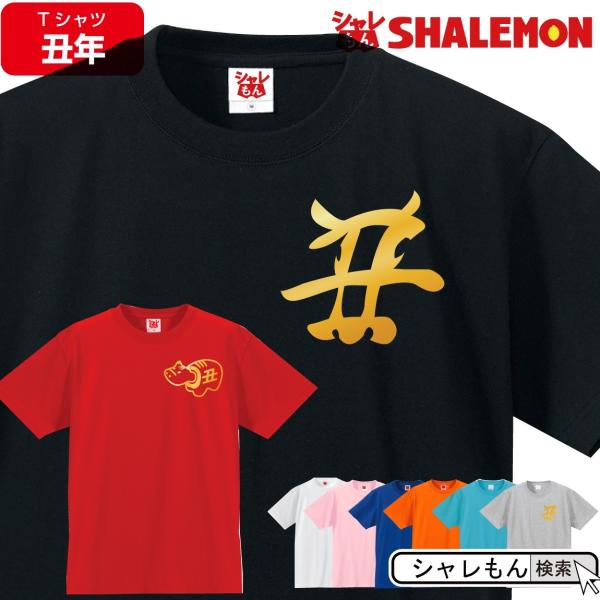 2021年 干支 丑年 ( 選べる8色 Tシャツ 丑年 漢字 べこ ) 新年 正月 おもしろ メンズ...