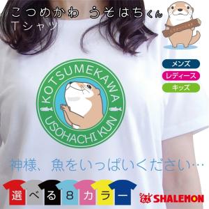 シャレもん こつめかわうそはちくん ( Tシャツ おすわり USO8