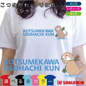 カワウソ Tシャツ ( 青ロゴ KOTSUMEKAWA USOHACHI KUN こつめかわ うそはちくん 選べる8色 ) 雑貨 メンズ レディース キッズ 服 かわうそ グッズ 面白 /Q9｜shalemon