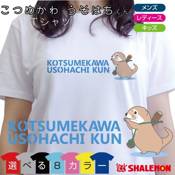 カワウソ Tシャツ ( 青ロゴ KOTSUMEKAWA USOHACHI KUN こつめかわ うそは...