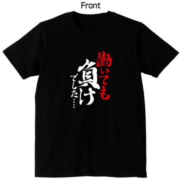 シャレもん ( Tシャツ 働いても負けでした ) 面白ジョーク 雑貨  プレゼント 黒 パーティーグ...
