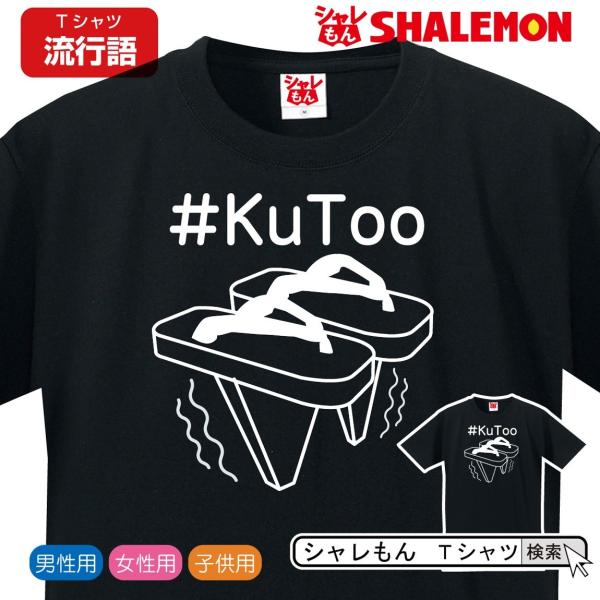 流行語 大賞 ノミネート    2019 ( おもしろ Tシャツ #kutoo ) 新語 メンズ 面...