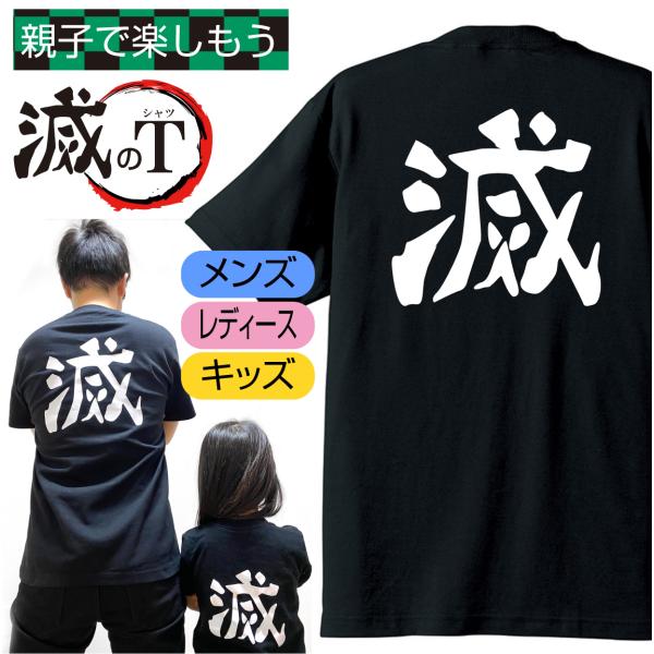 おもしろTシャツ グッズ ( 滅 ) コスプレ 衣装 仮装 面白い プレゼント メンズ レディース