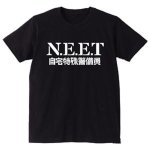おもしろTシャツ ネタ サプライズ ( NEET 自宅警備 ) プレゼント コスプレ 衣装 仮装 メンズ レディース /B5/