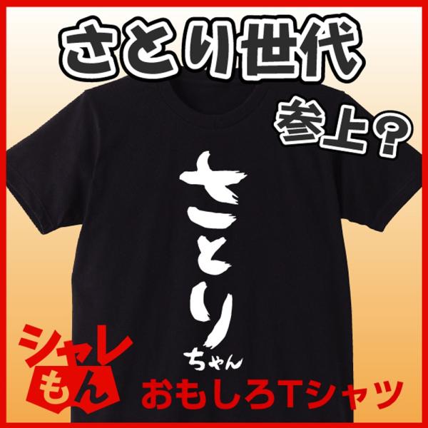 面白ジョーク雑貨 Tシャツ プレゼント ( Tシャツ さとりちゃん )  さとり世代 ジョークアイテ...