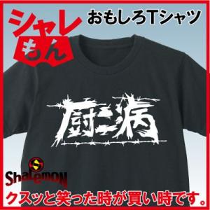 おもしろTシャツ ネタ サプライズ ( 厨二病 ) プレゼント コスプレ 衣装 仮装 メンズ レディ...