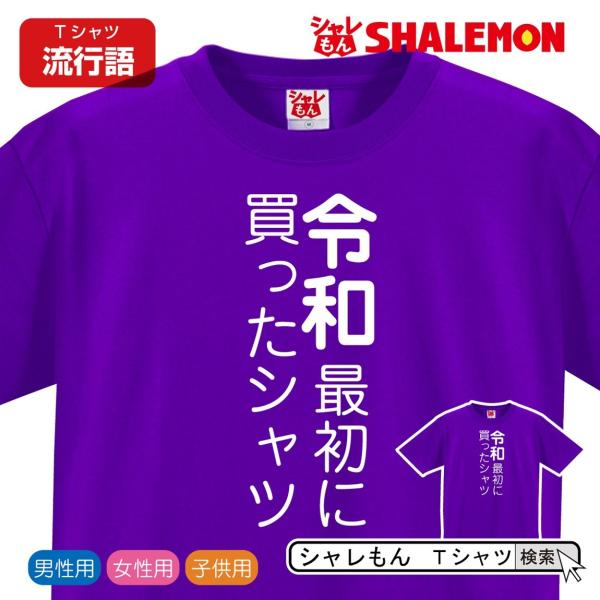 おもしろTシャツ ネタ サプライズ ( 令和最初に買ったTシャツ ) プレゼント コスプレ 衣装 仮...