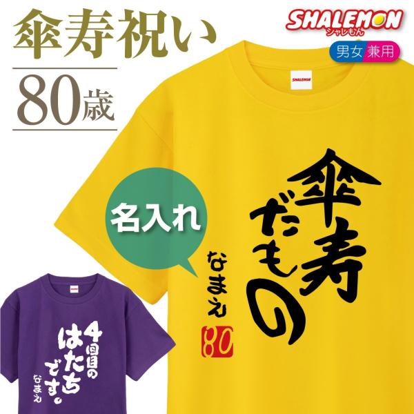 傘寿 80歳 名入れ ( 傘寿だもの 赤落款80 )( 4回目のはたちです ) Tシャツ  傘寿祝い...