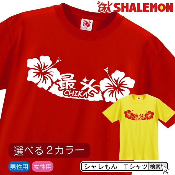 ハイビスカス 雑貨 ( 運気上昇 Tシャツ 最光 ハナハナ チカチカ ) ギャンブル運UP 勝負グッ...