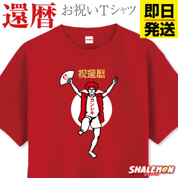 即日発送 還暦 還暦祝い tシャツ ( 還暦 バンザイ 男性 デザイン ) 還暦Tシャツ 半袖 ライ...