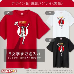 還暦 名入れ 還暦祝い tシャツ ( 還暦 バ...の詳細画像1
