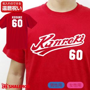 還暦祝い 名入れ 父 男性 母 女性  ( Kanreki 野球 ユニフォーム )  還暦 プレゼント 赤い 野球 tシャツ メンズ レディース  シャレもん /TUC/O3