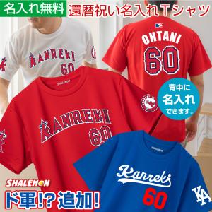 還暦祝い 名入れ 父 男性 母 女性 【  還暦 二刀流 野球 Ｔシャツ 】 新デザイン 60歳 誕生日 赤 プレゼント MVP 野球 (TUN)｜shalemon