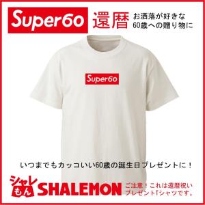 父 母 ( 還暦祝い Tシャツ 還暦 スーパー60歳 ) メンズ レディース 男性 女性 兼用 プレゼント/A7/ シャレもん