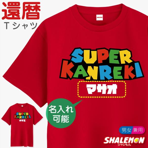 還暦祝い 名入れ Tシャツ 還暦 男性 ( スーパーカンレキ ) SUPER KANREKI 還暦T...