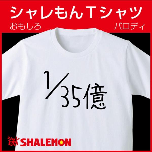 おもしろTシャツ ネタ サプライズ ( 流行語 1/35億 ) プレゼント コスプレ 衣装 仮装 メ...