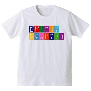 おもしろTシャツ （白） だだすべりなはなしやないか・面白いジョークTシャツ （綿） C12/シャレもんの商品画像