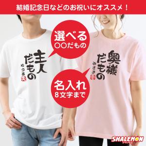 結婚祝い プレゼント 名入れ Tシャツ ( 夫...の詳細画像1