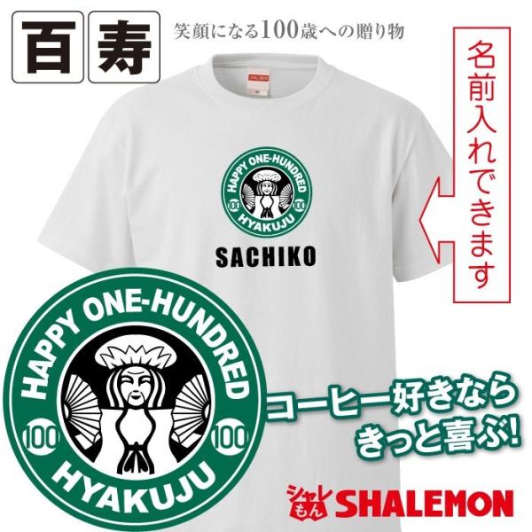 百寿 tシャツ ( 百寿 カフェ 風 )( 100歳 ) おもしろ 白 プレゼント 百寿祝い ちゃん...