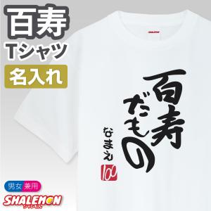 百寿 祝い ( Tシャツ 百寿だもの )( 100歳 ) 白色 ちゃんちゃんこ 名入れ ホワイト プレゼント 父 母  誕生日/A12K/DMT シャレもん｜shalemon