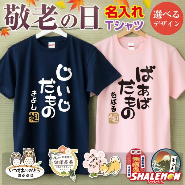 敬老の日 プレゼント 孫 からの ネーム入れ ギフト 敬老会 記念品 【 名入れ Tシャツ 選べるデ...