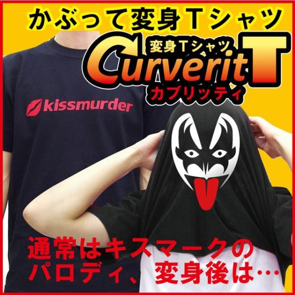 おもしろＴシャツ コスプレ かぶって 変身  面白い Ｔシャツ ( カブリッティ- キスマーダー )...