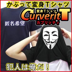 おもしろTシャツ グッズ ( カブリッティ 匿名希望 ) コスプレ 衣装 仮装 面白い プレゼント メンズ レディース /I6/｜shalemon