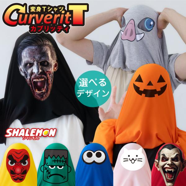 おもしろtシャツ コスプレ 仮装 衣装 かぶって 変身 面白い おもしろ Ｔシャツ かぶる ( カブ...