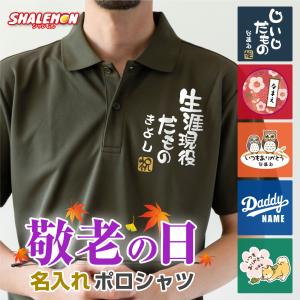 敬老の日 プレゼント ギフト ( 選べるTシャツ ・ポロシャツ )おもしろ グッズ ファッション おじいちゃん おばあちゃん 雑貨 祖父 祖母/KKK/Y16/｜shalemon