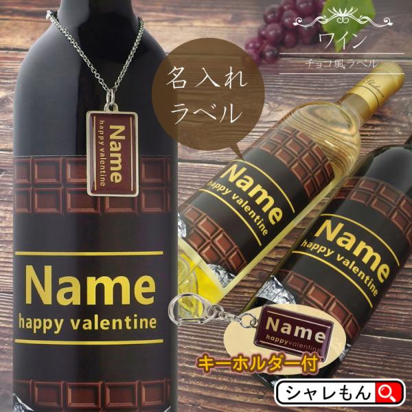 バレンタイン 2024 チョコ 以外 酒 ワイン 名入れ ( チョコ 風 選べる ワイン と メッセ...