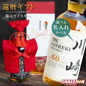 還暦祝い ギフト プレゼント お酒 ウイスキー ( 国産ウイスキー 赤い ちゃんちゃんこ と 頭巾 を着た 還暦 名入れ ラベル 日本製  )(swb)｜shalemon