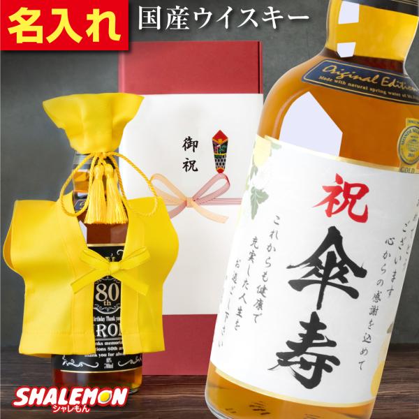傘寿祝い ウイスキー 名入れ 80歳  ( 国産ウイスキー 黄 ちゃんちゃんこ と 頭巾 を着た 傘...