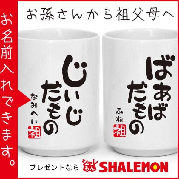 敬老の日 プレゼント ギフト  ( 湯呑 じいじだもの ばあばだもの 祖 ) グッズ ファッション ...