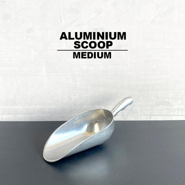 アルミニウムスコップ【MEDIUM】ミディアム 22cm Mサイズ ハンドスクープ シャベル アルミ...