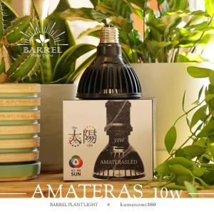 AMATERAS 10W 植物育成用ライト 口金E26 植物育成ライト